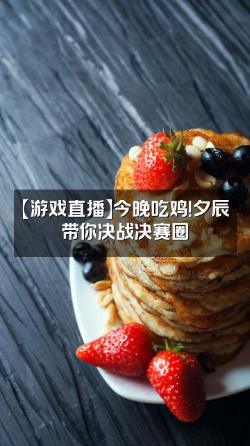 抖音夕辰游戏君视频封面:【游戏直播】今晚吃鸡!夕辰带你决战决赛圈